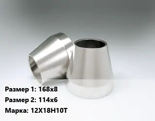 Переход нержавеющий 168х8х114х6 Сталь: 12Х18Н10Т